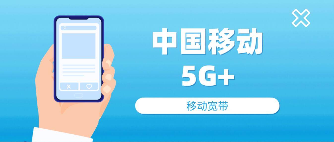 移动以创新技术为引领，大力实施“5G+”行动计划